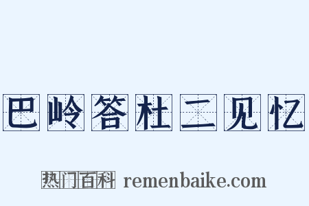 巴岭答杜二见忆是什么意思的图片